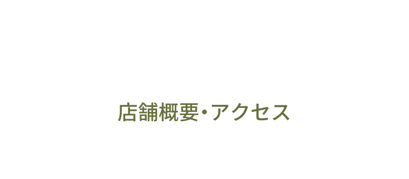 店舗案内・アクセス